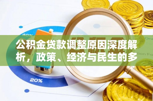 双塔公积金贷款调整原因深度解析，政策、经济与民生的多重考量