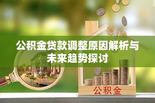 双塔公积金贷款调整原因解析与未来趋势探讨
