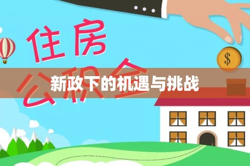 双塔新政下的机遇与挑战