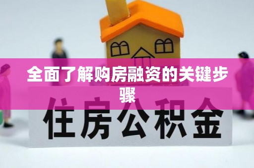 双塔全面了解购房融资的关键步骤