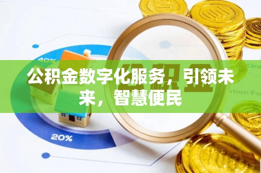 双塔公积金数字化服务，引领未来，智慧便民