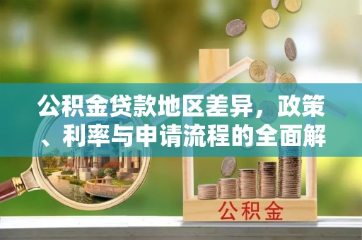 双塔公积金贷款地区差异，政策、利率与申请流程的全面解析