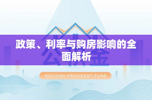 双塔政策、利率与购房影响的全面解析