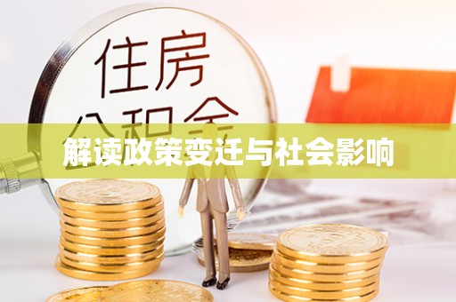 双塔解读政策变迁与社会影响