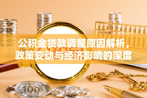 双塔公积金贷款调整原因解析，政策变动与经济影响的深度探讨