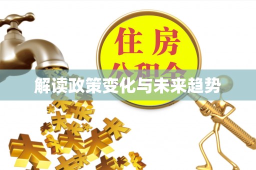 双塔解读政策变化与未来趋势