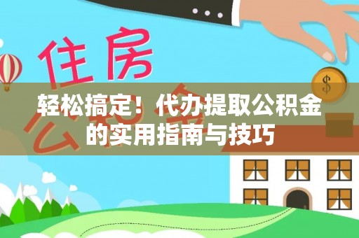 双塔轻松搞定！代办提取公积金的实用指南与技巧