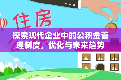 双塔探索现代企业中的公积金管理制度，优化与未来趋势