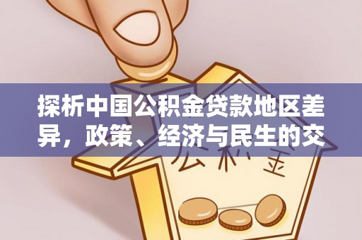 双塔探析中国公积金贷款地区差异，政策、经济与民生的交织影响