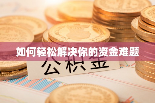 双塔如何轻松解决你的资金难题
