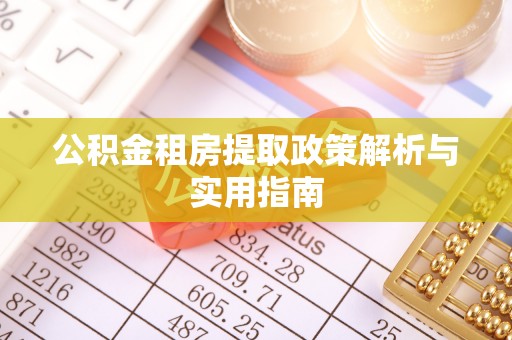 双塔公积金租房提取政策解析与实用指南