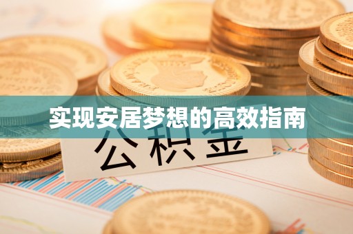 双塔实现安居梦想的高效指南