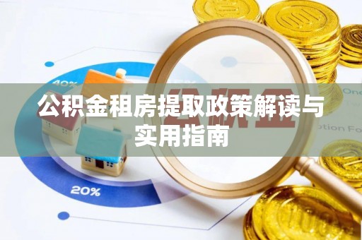 双塔公积金租房提取政策解读与实用指南