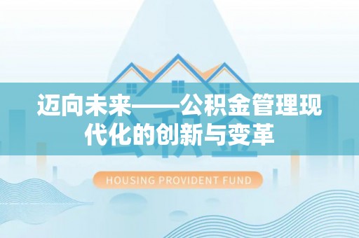 双塔迈向未来——公积金管理现代化的创新与变革