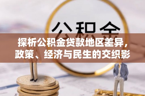 双塔探析公积金贷款地区差异，政策、经济与民生的交织影响