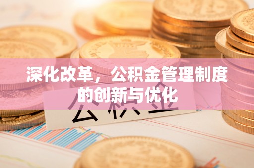 双塔深化改革，公积金管理制度的创新与优化