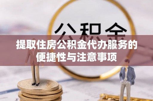 双塔提取住房公积金代办服务的便捷性与注意事项