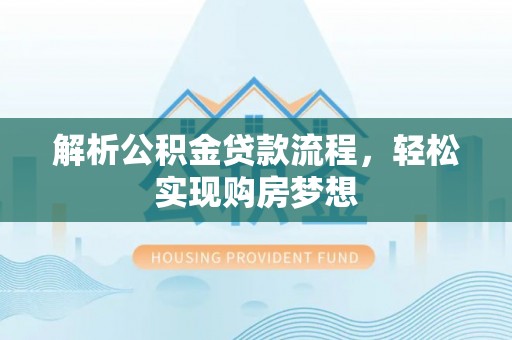 双塔解析公积金贷款流程，轻松实现购房梦想