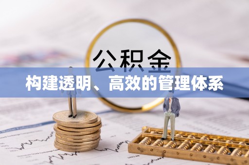 双塔构建透明、高效的管理体系