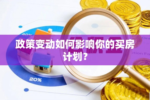 双塔政策变动如何影响你的买房计划？
