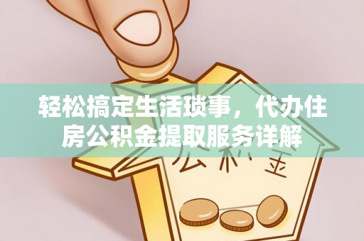 双塔轻松搞定生活琐事，代办住房公积金提取服务详解