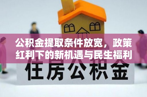 双塔公积金提取条件放宽，政策红利下的新机遇与民生福利