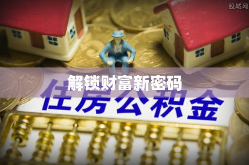 双塔解锁财富新密码