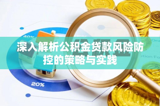 双塔深入解析公积金贷款风险防控的策略与实践