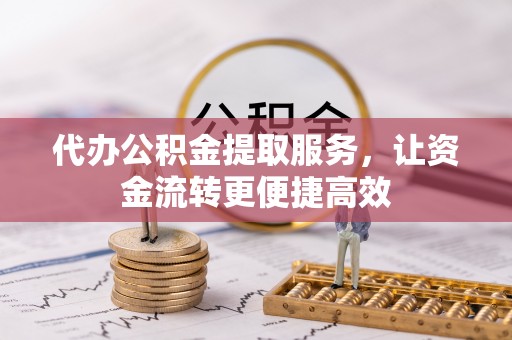 双塔代办公积金提取服务，让资金流转更便捷高效