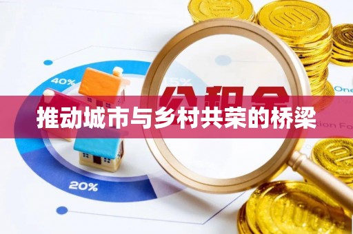 双塔推动城市与乡村共荣的桥梁