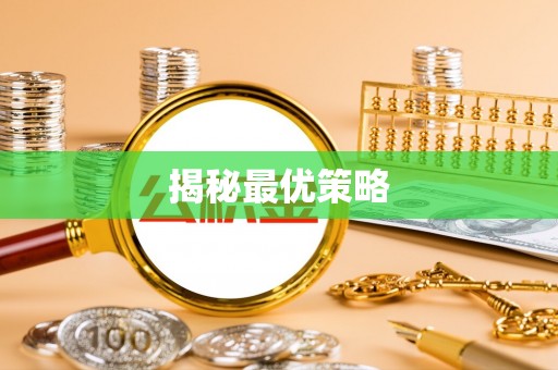 双塔揭秘最优策略