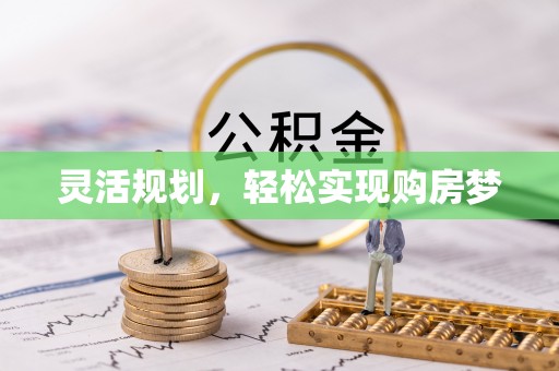 双塔灵活规划，轻松实现购房梦