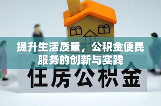 双塔提升生活质量，公积金便民服务的创新与实践