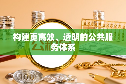 双塔构建更高效、透明的公共服务体系