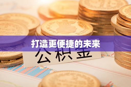 双塔打造更便捷的未来