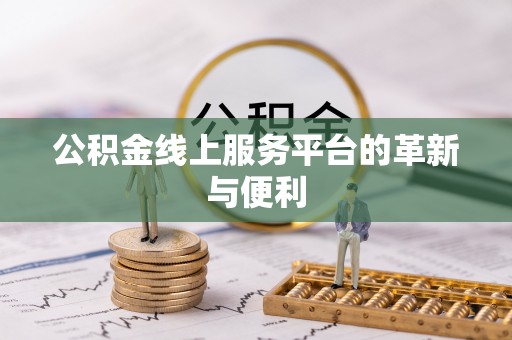 双塔公积金线上服务平台的革新与便利