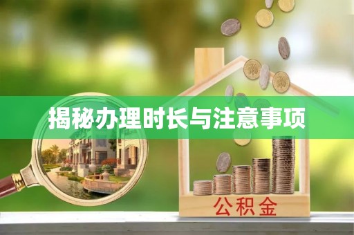 双塔揭秘办理时长与注意事项