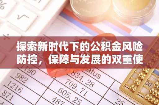 双塔探索新时代下的公积金风险防控，保障与发展的双重使命