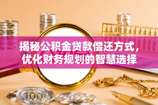 双塔揭秘公积金贷款偿还方式，优化财务规划的智慧选择