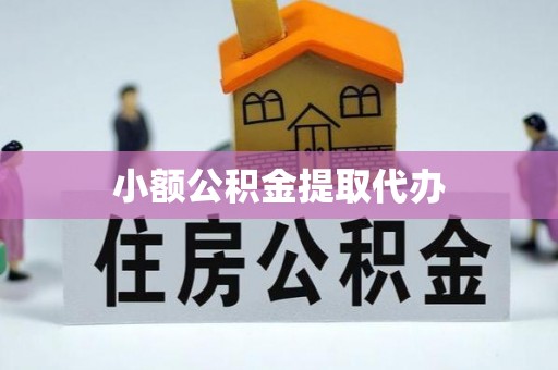 双塔小额公积金提取代办