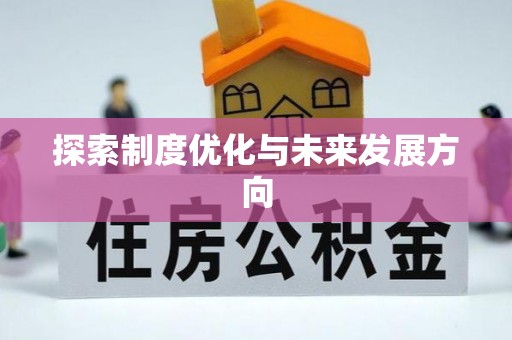 双塔探索制度优化与未来发展方向