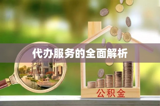 双塔代办服务的全面解析