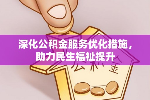 双塔深化公积金服务优化措施，助力民生福祉提升