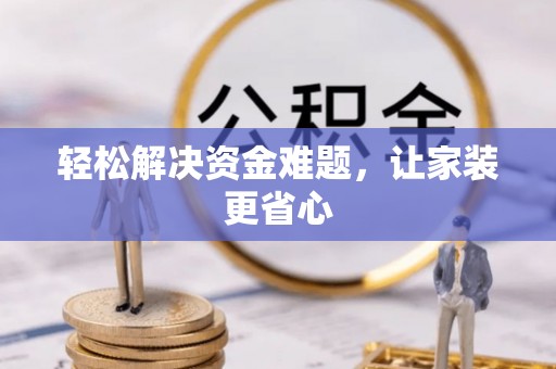 双塔轻松解决资金难题，让家装更省心