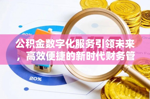双塔公积金数字化服务引领未来，高效便捷的新时代财务管理