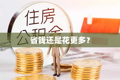 双塔省钱还是花更多？