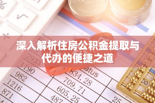 双塔深入解析住房公积金提取与代办的便捷之道