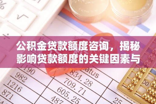 双塔公积金贷款额度咨询，揭秘影响贷款额度的关键因素与实用攻略