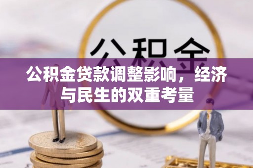 双塔公积金贷款调整影响，经济与民生的双重考量