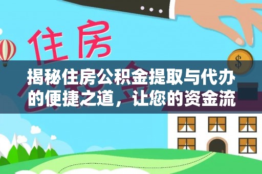 双塔揭秘住房公积金提取与代办的便捷之道，让您的资金流动更高效